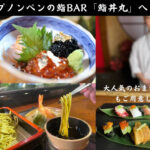 「鮨丼丸」ー日本人経営 で、 日本以上 の 鮨 を 提供 ‼️ ー